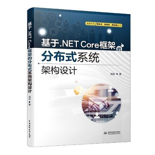 net core框架的分布式系统架构设计汤佳计算机与网络畅销书图书籍中国