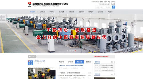 陕西神渭煤炭管道运输有限责任公司 陕煤化集团 案例展示 硅峰网络 网站设计 软件开发 微信建设,西安最专业的企业信息化建设网络公司